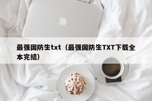 最强国防生txt(最强国防生TXT下载全本完结)