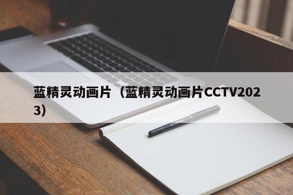 蓝精灵动画片(蓝精灵动画片CCTV2023)