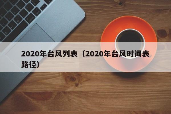 2020年台风列表(2020年台风时间表路径)
