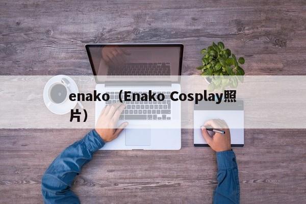 enako(Enako Cosplay照片)