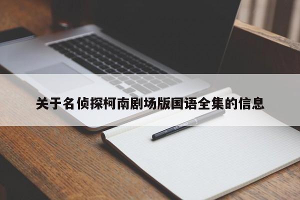 关于名侦探柯南剧场版国语全集的信息