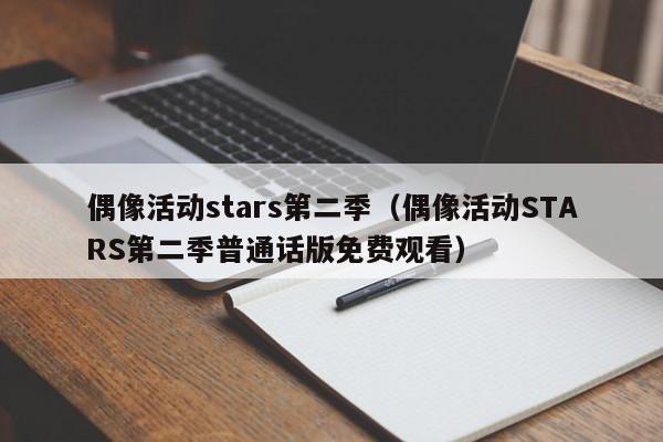 偶像活动stars第二季(偶像活动STARS第二季普通话版免费观看)