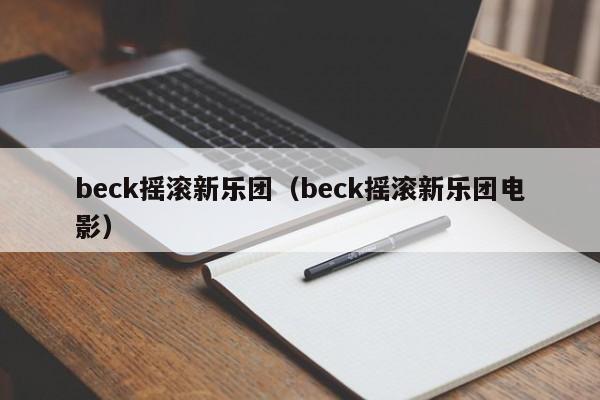 beck摇滚新乐团(beck摇滚新乐团电影)