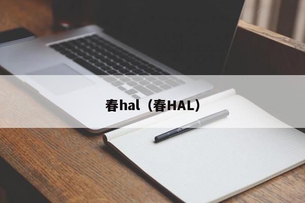 春hal(春HAL)