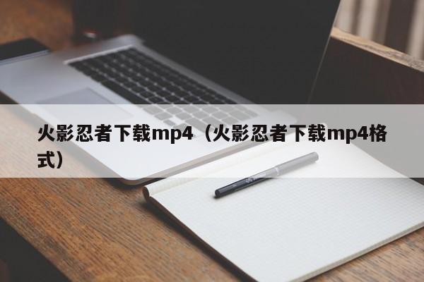 火影忍者下载mp4(火影忍者下载mp4格式)