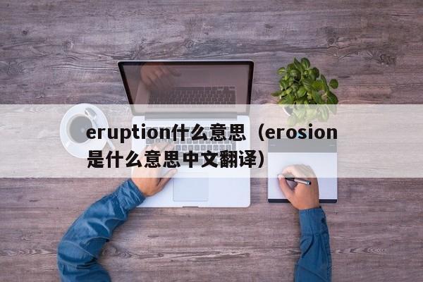 eruption什么意思(erosion是什么意思中文翻译)