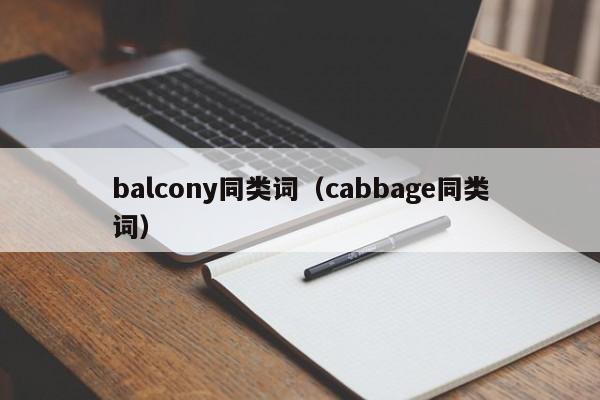 balcony同类词(cabbage同类词)