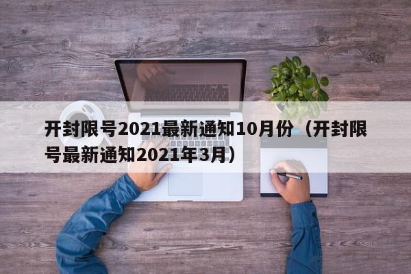 开封限号2021最新通知10月份(开封限号最新通知2021年3月)