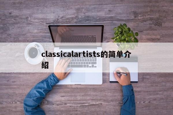 classicalartists的简单介绍