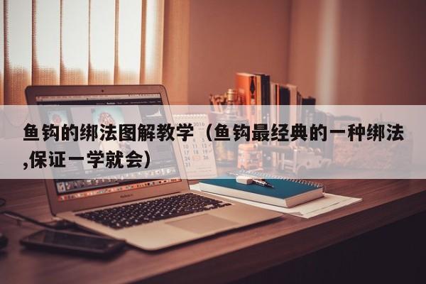 鱼钩的绑法图解教学(鱼钩最经典的一种绑法,保证一学就会)