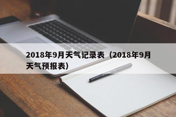 2018年9月天气记录表(2018年9月天气预报表)