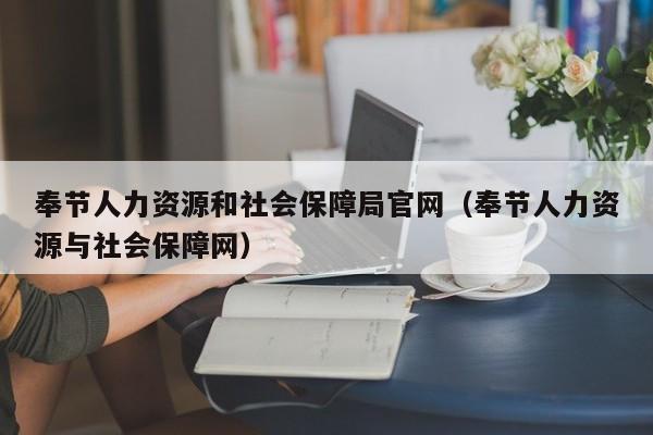 奉节人力资源和社会保障局官网(奉节人力资源与社会保障网)