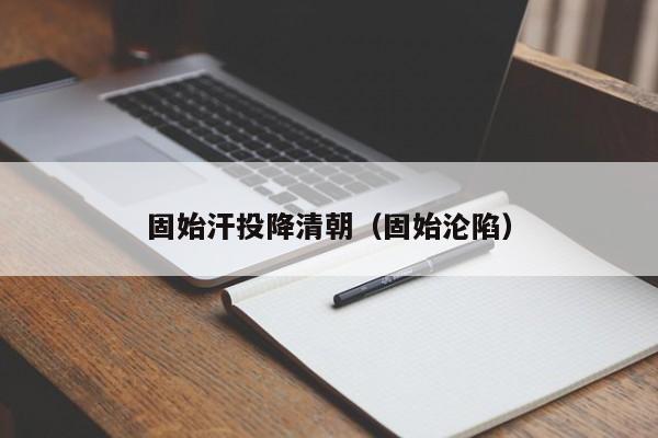 固始汗投降清朝(固始沦陷)