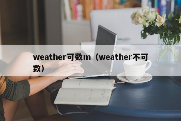 weather可数m(weather不可数)