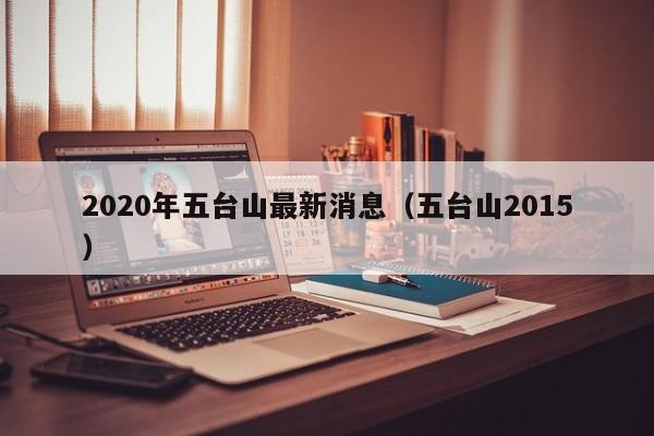 2020年五台山最新消息(五台山2015)