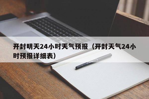 开封明天24小时天气预报(开封天气24小时预报详细表)