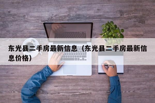 东光县二手房最新信息(东光县二手房最新信息价格)