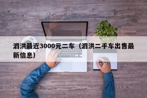 泗洪最近3000元二车(泗洪二手车出售最新信息)