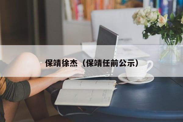 保靖徐杰(保靖任前公示)