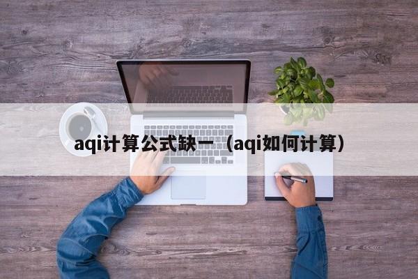 aqi计算公式缺一(aqi如何计算)