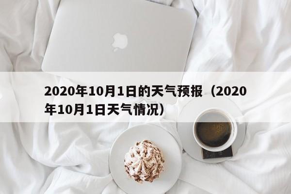 2020年10月1日的天气预报(2020年10月1日天气情况)