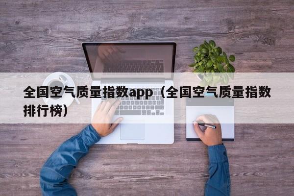 全国空气质量指数app(全国空气质量指数排行榜)