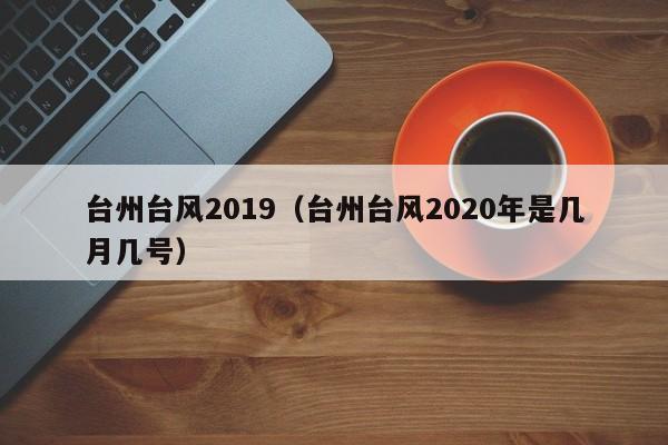台州台风2019(台州台风2020年是几月几号)