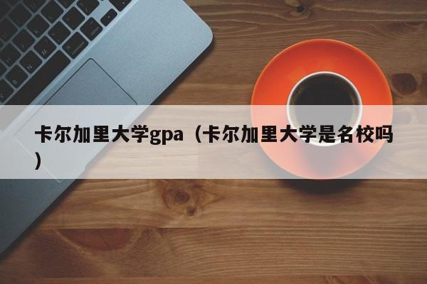 卡尔加里大学gpa(卡尔加里大学是名校吗)