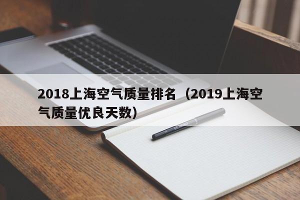 2018上海空气质量排名(2019上海空气质量优良天数)