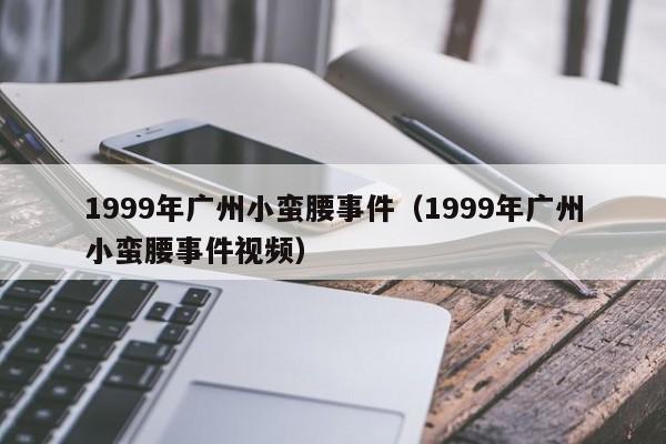 1999年广州小蛮腰事件(1999年广州小蛮腰事件视频)