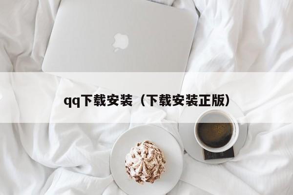 qq下载安装(下载安装正版)