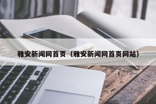 雅安新闻网首页(雅安新闻网首页网站)