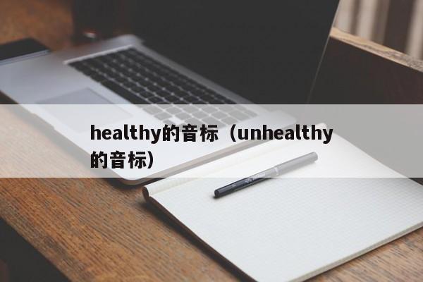 healthy的音标(unhealthy的音标)