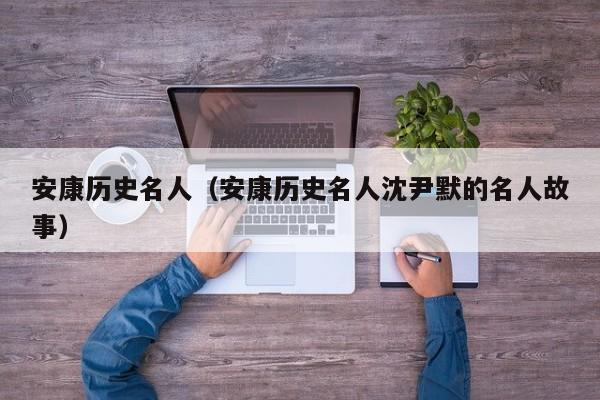 安康历史名人(安康历史名人沈尹默的名人故事)