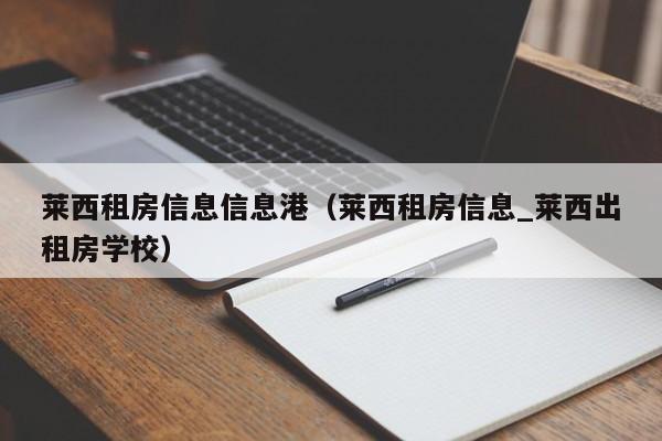 莱西租房信息信息港(莱西租房信息_莱西出租房学校)