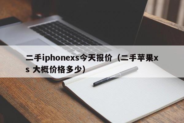 二手iphonexs今天报价(二手苹果xs 大概价格多少)