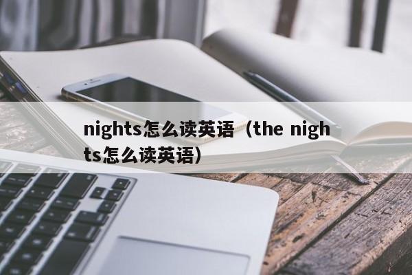 nights怎么读英语(the nights怎么读英语)