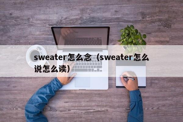 sweater怎么念(sweater怎么说怎么读)