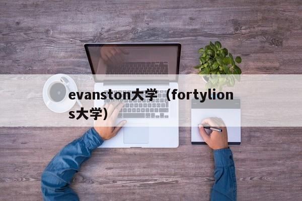 evanston大学(fortylions大学)