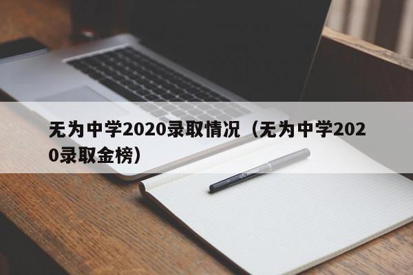 无为中学2020录取情况(无为中学2020录取金榜)