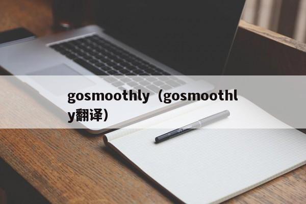 gosmoothly(gosmoothly翻译)