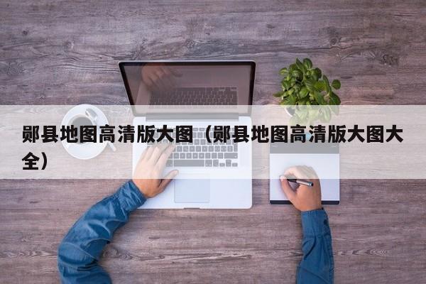 郧县地图高清版大图(郧县地图高清版大图大全)