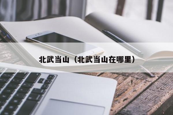 北武当山(北武当山在哪里)
