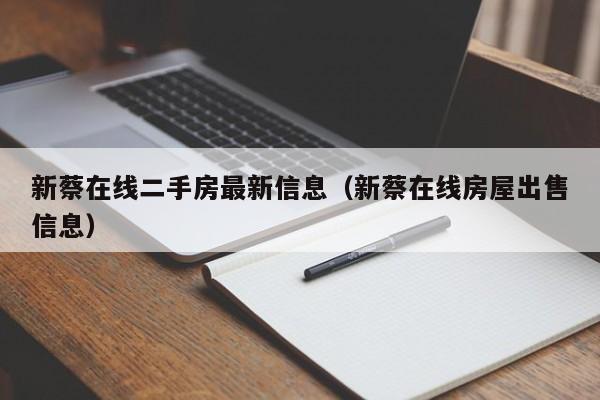 新蔡在线二手房最新信息(新蔡在线房屋出售信息)