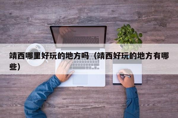 靖西哪里好玩的地方吗(靖西好玩的地方有哪些)