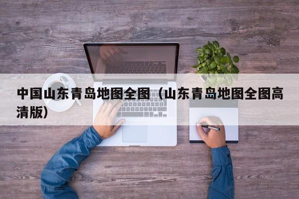 中国山东青岛地图全图(山东青岛地图全图高清版)