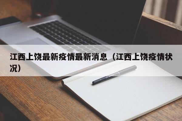 江西上饶最新疫情最新消息(江西上饶疫情状况)