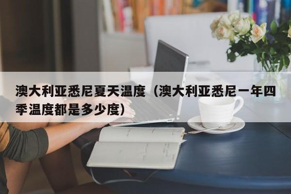 澳大利亚悉尼夏天温度(澳大利亚悉尼一年四季温度都是多少度)