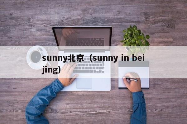 sunny北京(sunny in beijing)