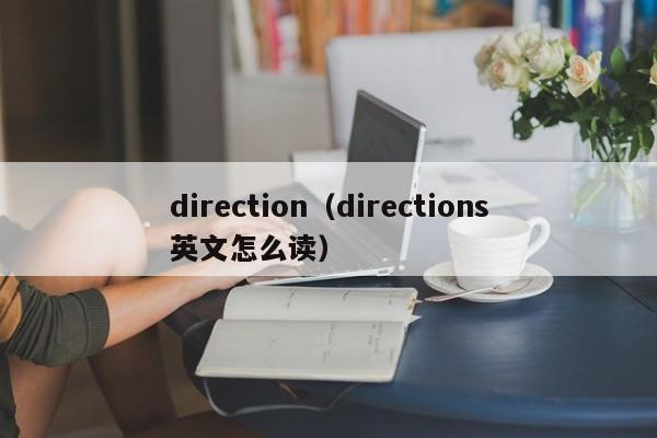 direction(directions英文怎么读)